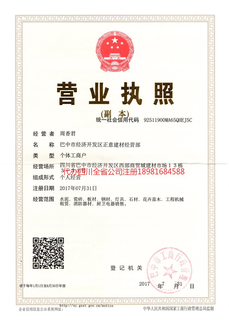 叙永叙永正意建材经营部