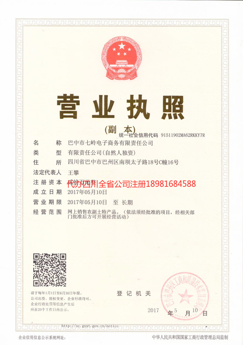 叙永叙永七岭电子商务有限责任公司