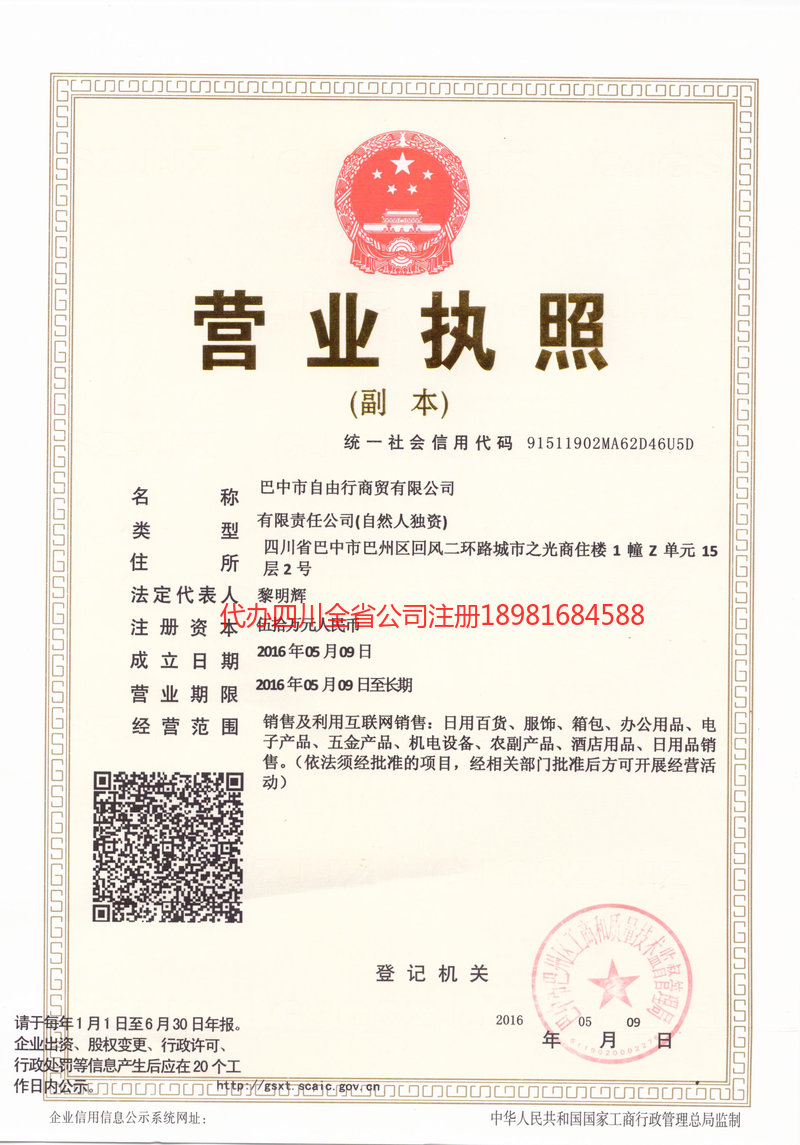 叙永叙永自由行商贸有限公司
