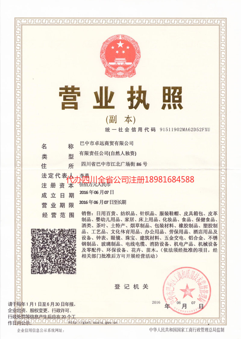 叙永叙永卓远商贸有限公司
