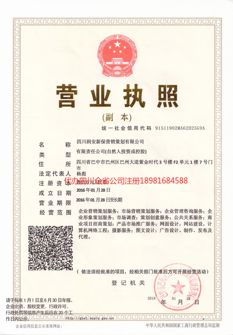 叙永叙永润安新保营销策划有限公司