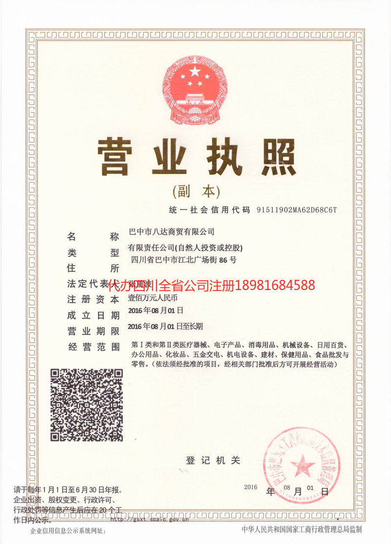叙永叙永八达商贸有限公司