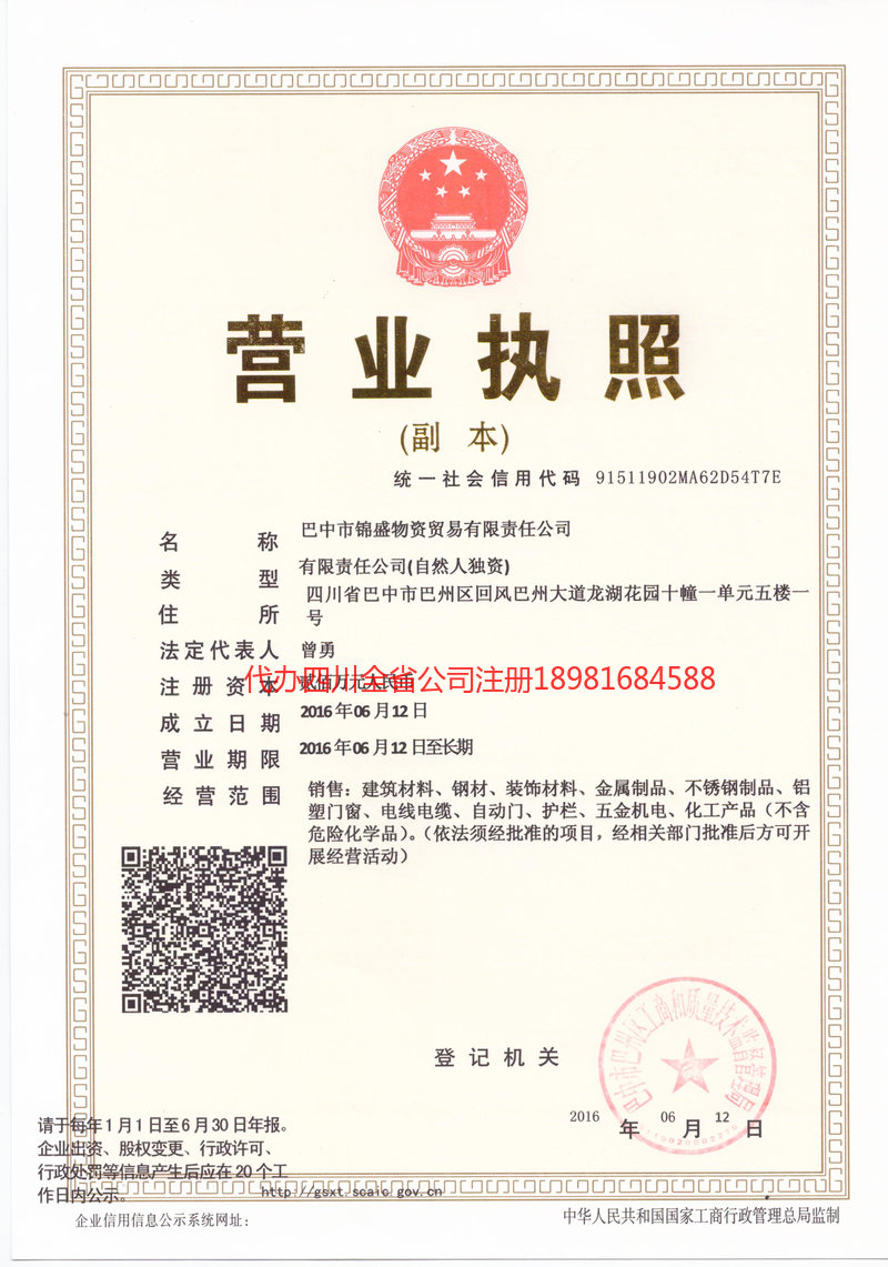 叙永叙永锦盛物资商贸有限责任公司