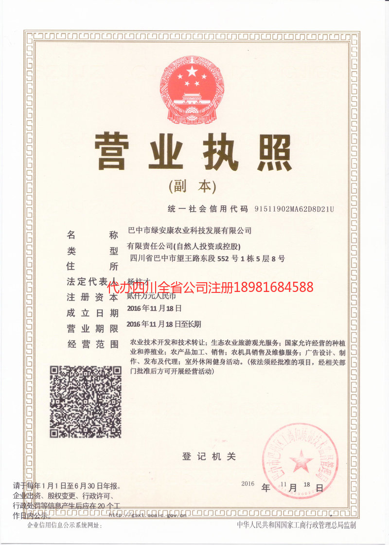 叙永叙永绿安康农业科技发展有限公司