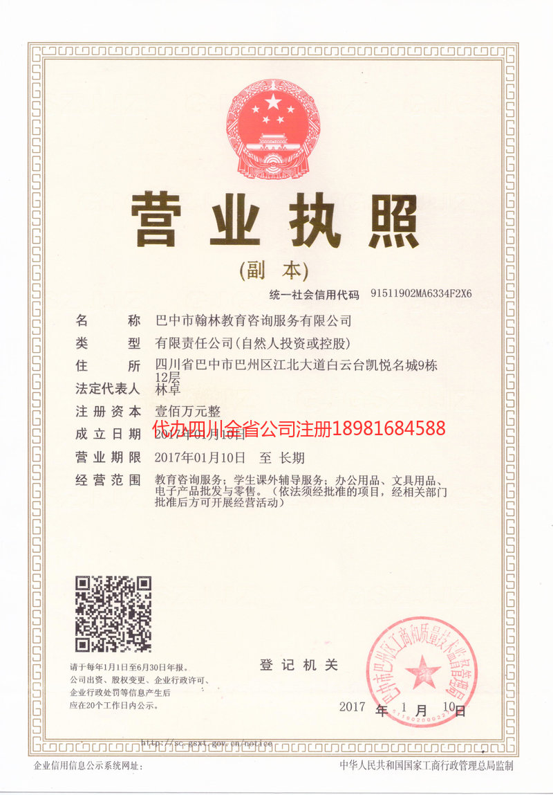 叙永叙永翰林教育咨询服务有限公司
