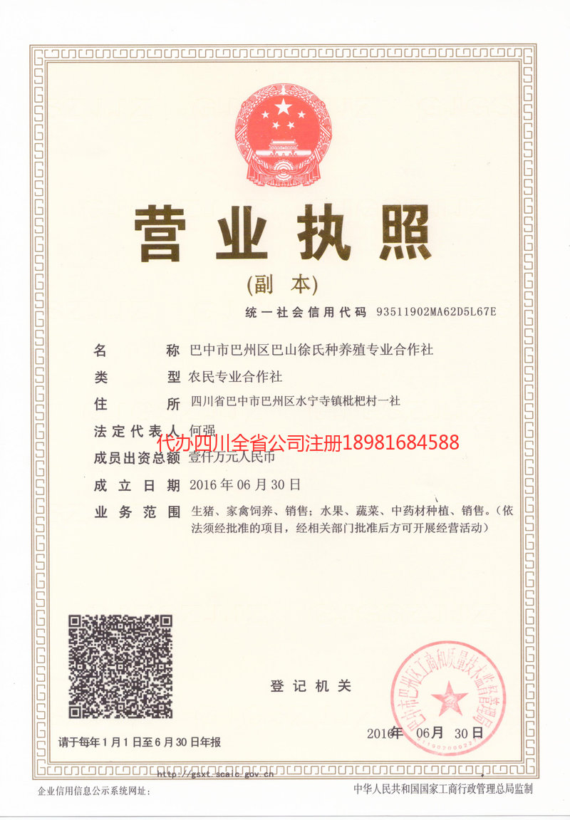 叙永叙永巴山徐氏种养殖专业合作社