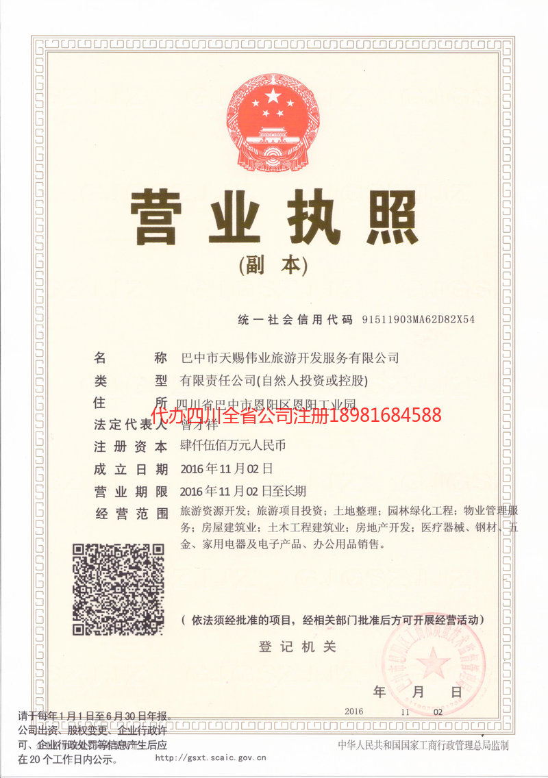 叙永叙永天赐伟业旅游开发服务有限公司
