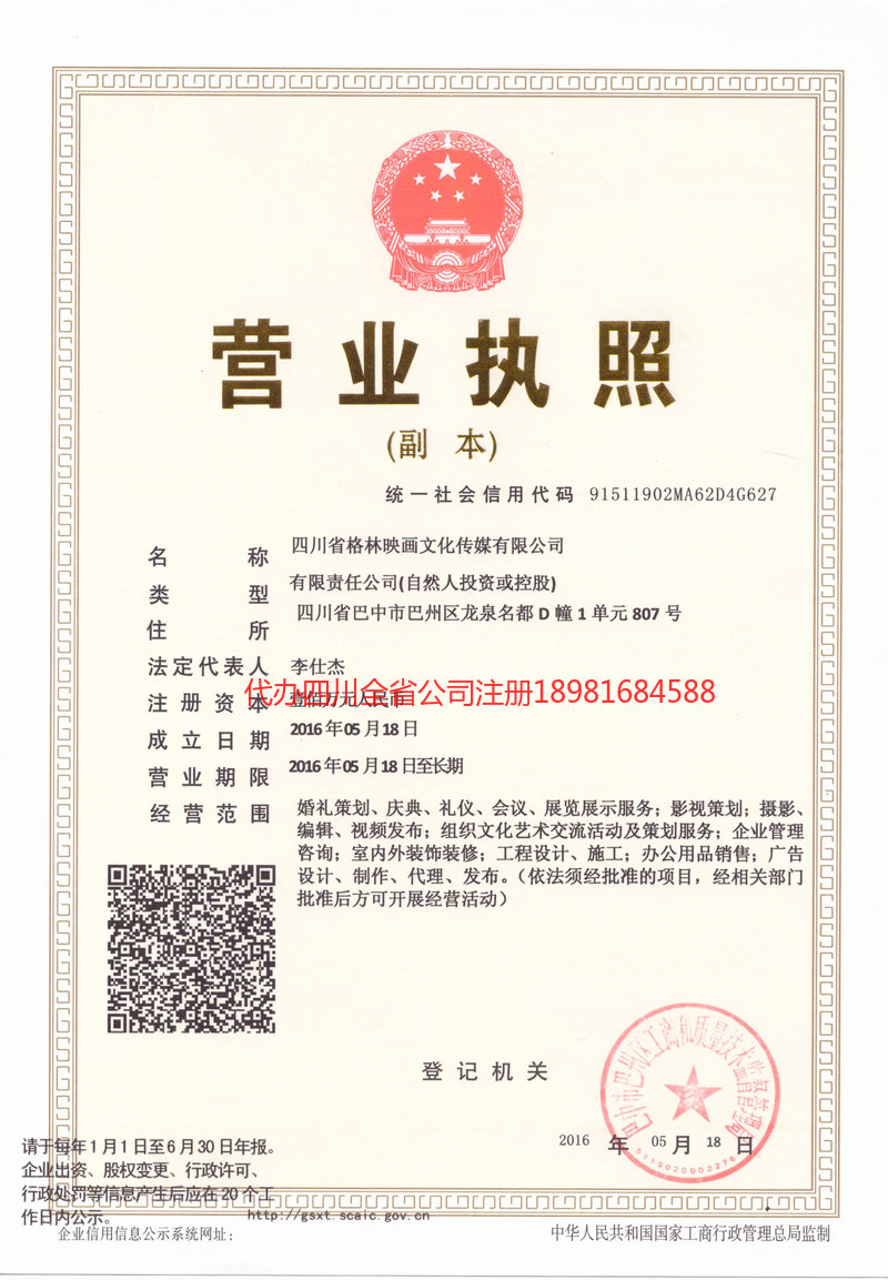 叙永叙永格林映画文化传媒有限公司