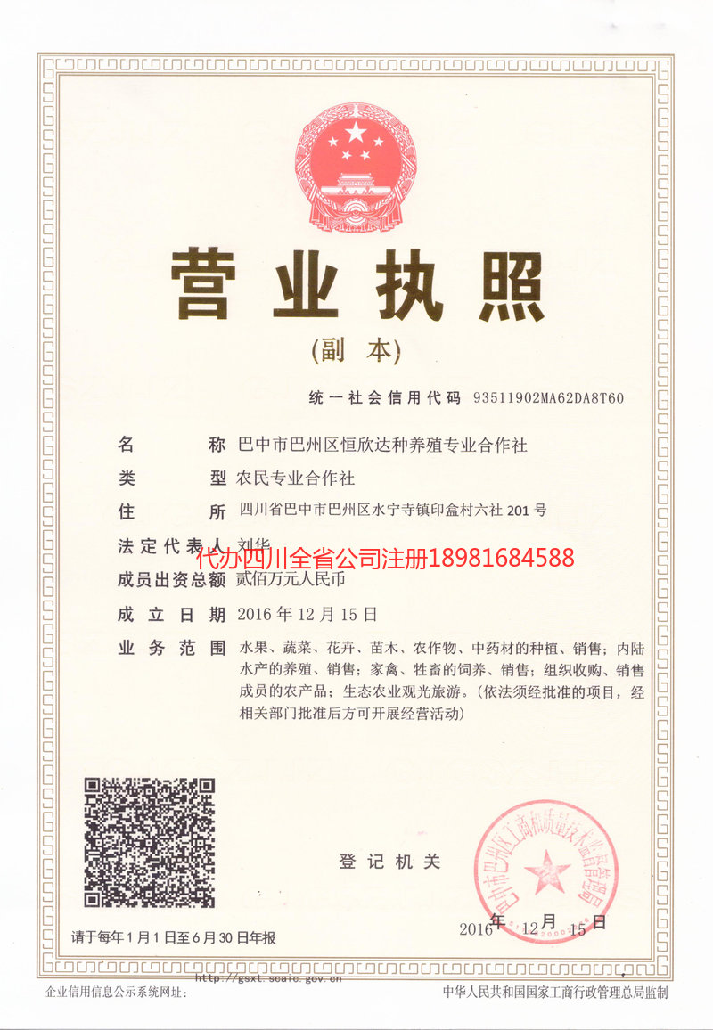 叙永叙永恒欣达种养殖专业合作社
