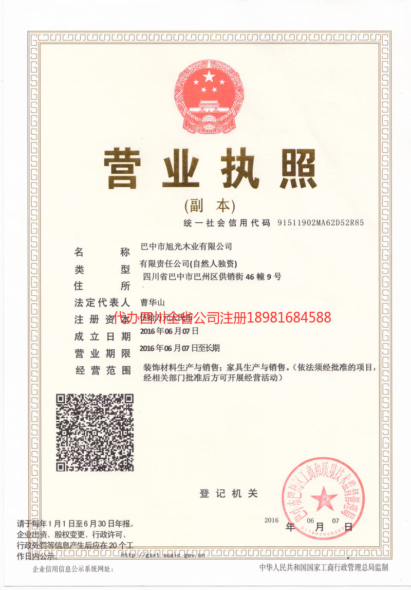 叙永叙永旭光木业有限公司