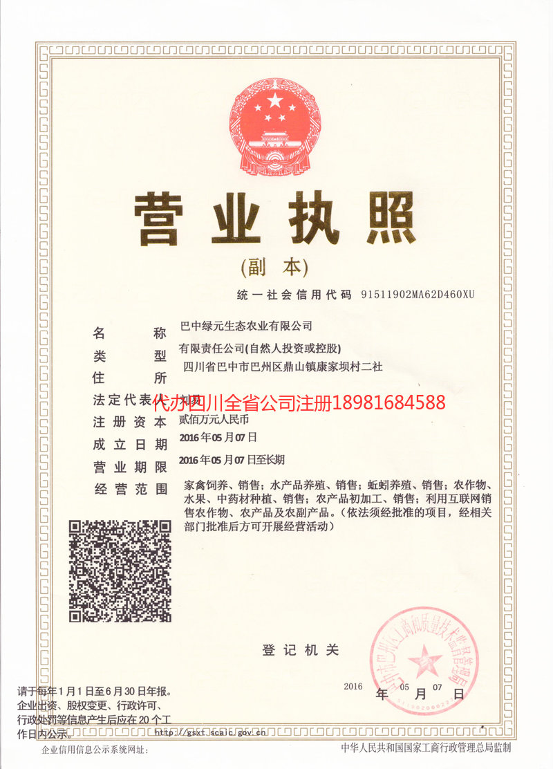 叙永叙永绿元生态农业有限公司