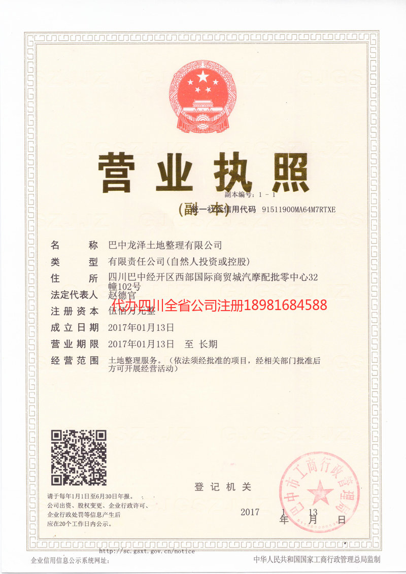 叙永叙永龙泽土地整理有限公司