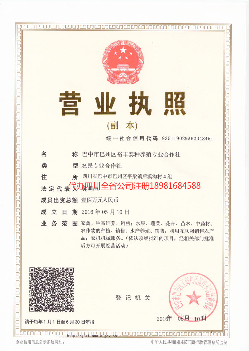 叙永叙永裕丰泰种养殖专业合作社